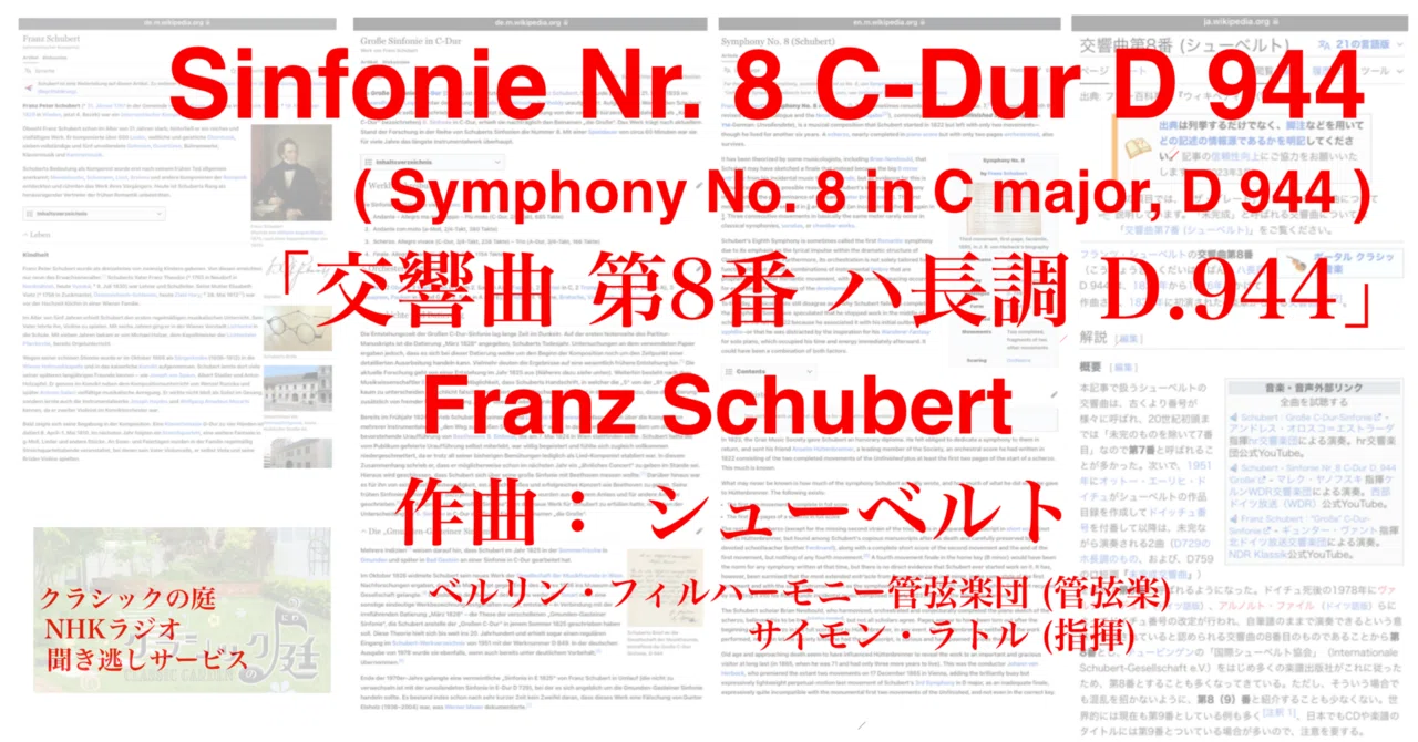 ラジオ生活：クラシックの庭 シューベルト「交響曲 第8番 ハ長調 D.944