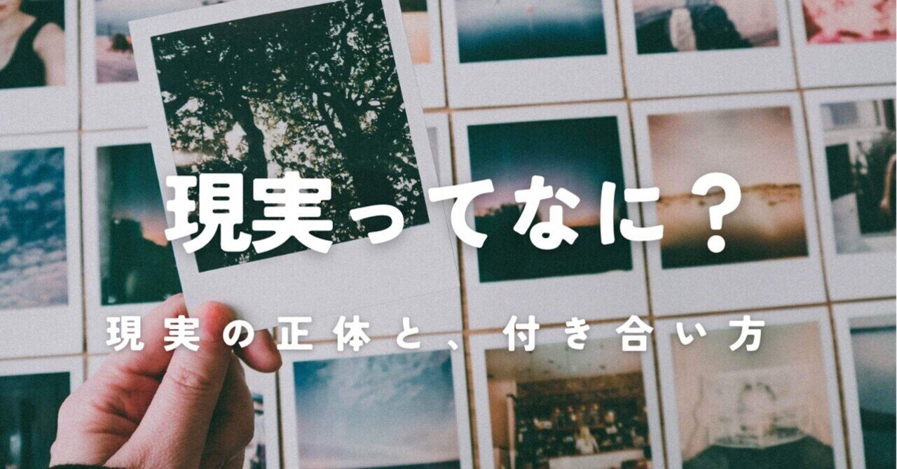 現実ってなに？現実の正体と付き合い方｜みるく
