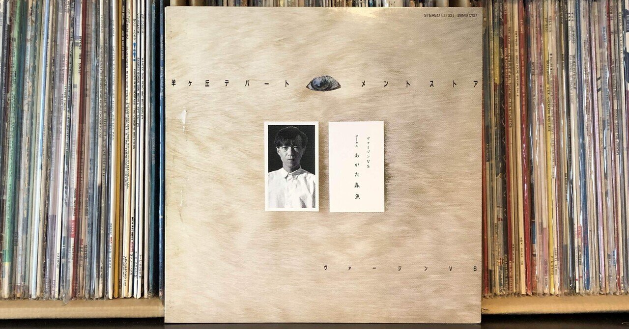 羊ヶ丘デパートメントストア／ヴァージンVS ('87)｜Takeshi Tada