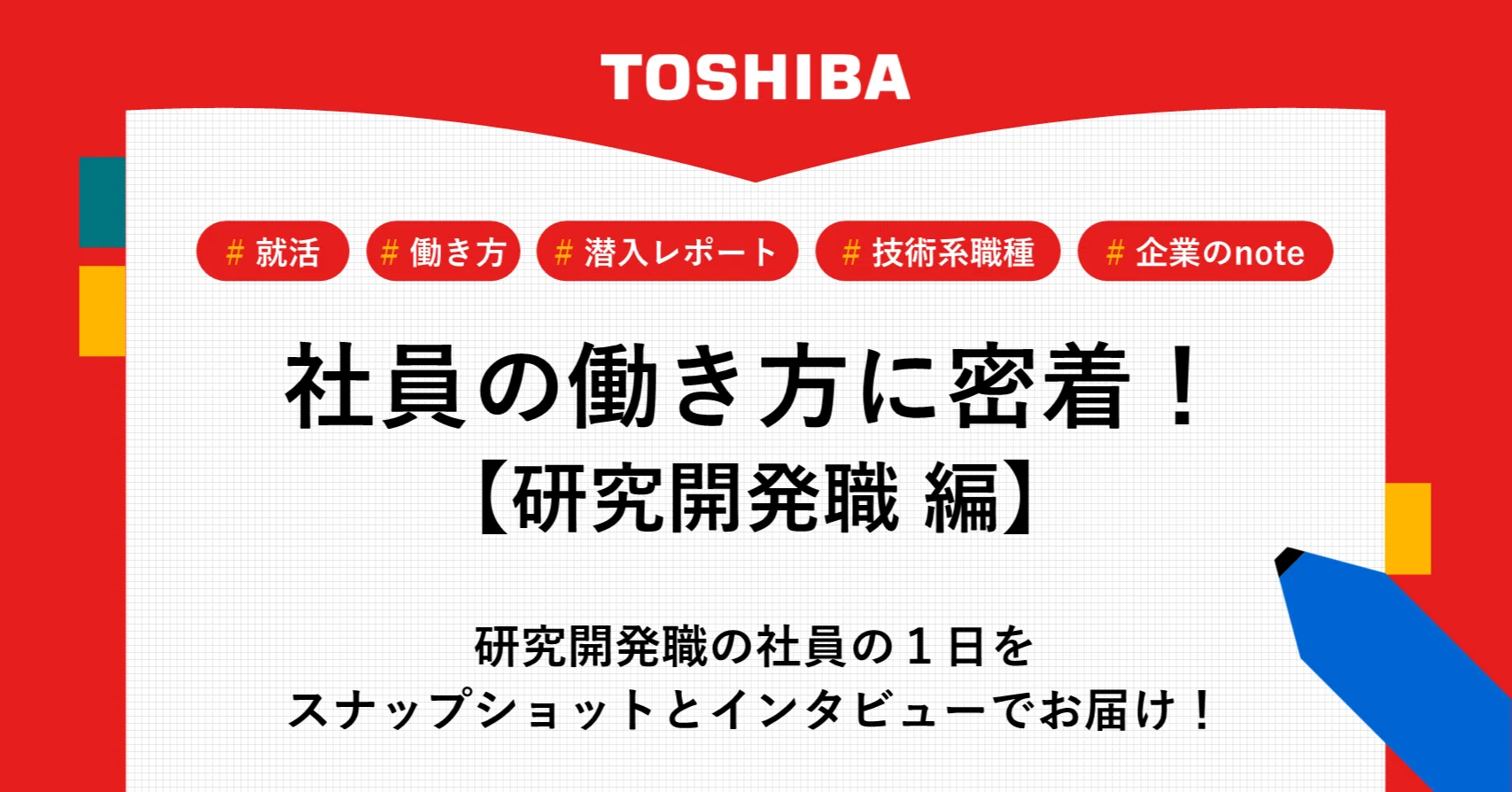 技術者として成長できる会社って本当？東芝の若手教育潜入レポート