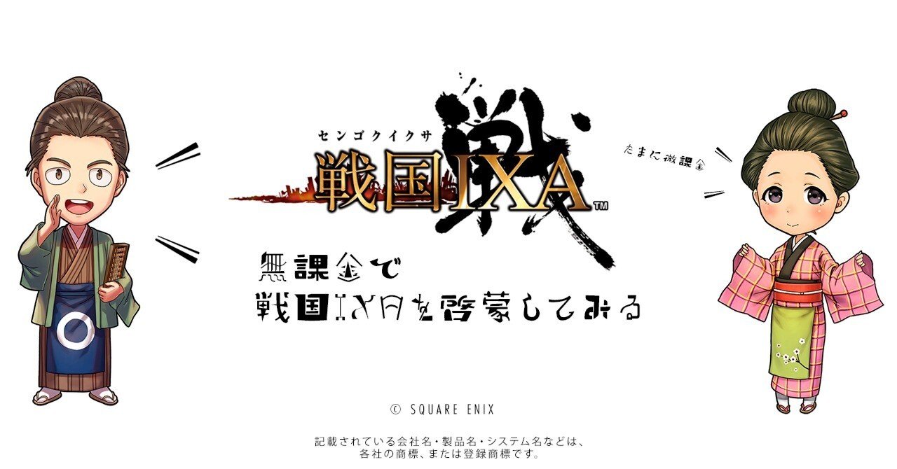 無（微）課金でどこまで強くなれるのかを書き綴るブログ｜戦国IXAを