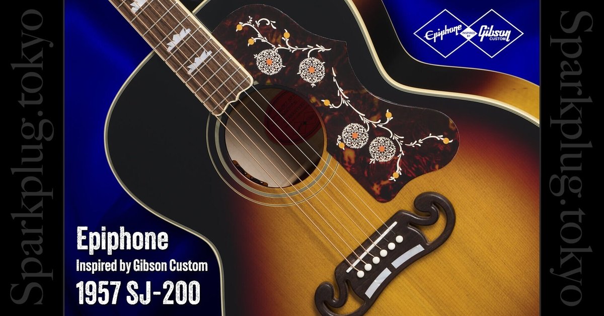 GibsonカスタムショップEarly 60s style SJ-200限定 エピフォン×ギブソン・カスタムショップとのコラボで実現した