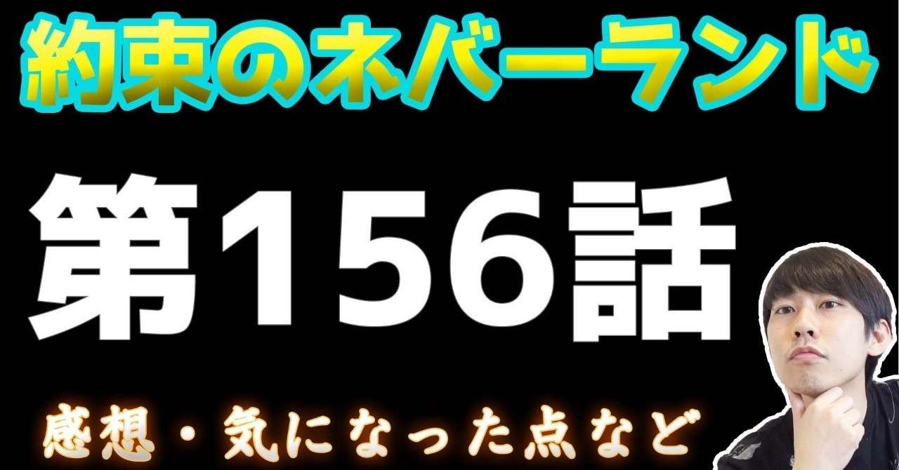 約束のネバーランド第156話 約ネバ通信vol 56 Maesaqu Note