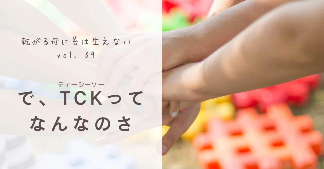 《転がる母に苔は生えないvol. 09》で、TCKってなんなのさ｜fumi ＠ 海外転勤する家族の子どもnote