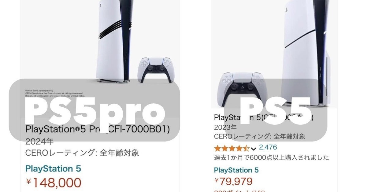 2024年11月発売予定のPlayStation 5 Proと、現在発売中のPlayStation 5の違い ・表にまとめて比較　PS5 PS5pro