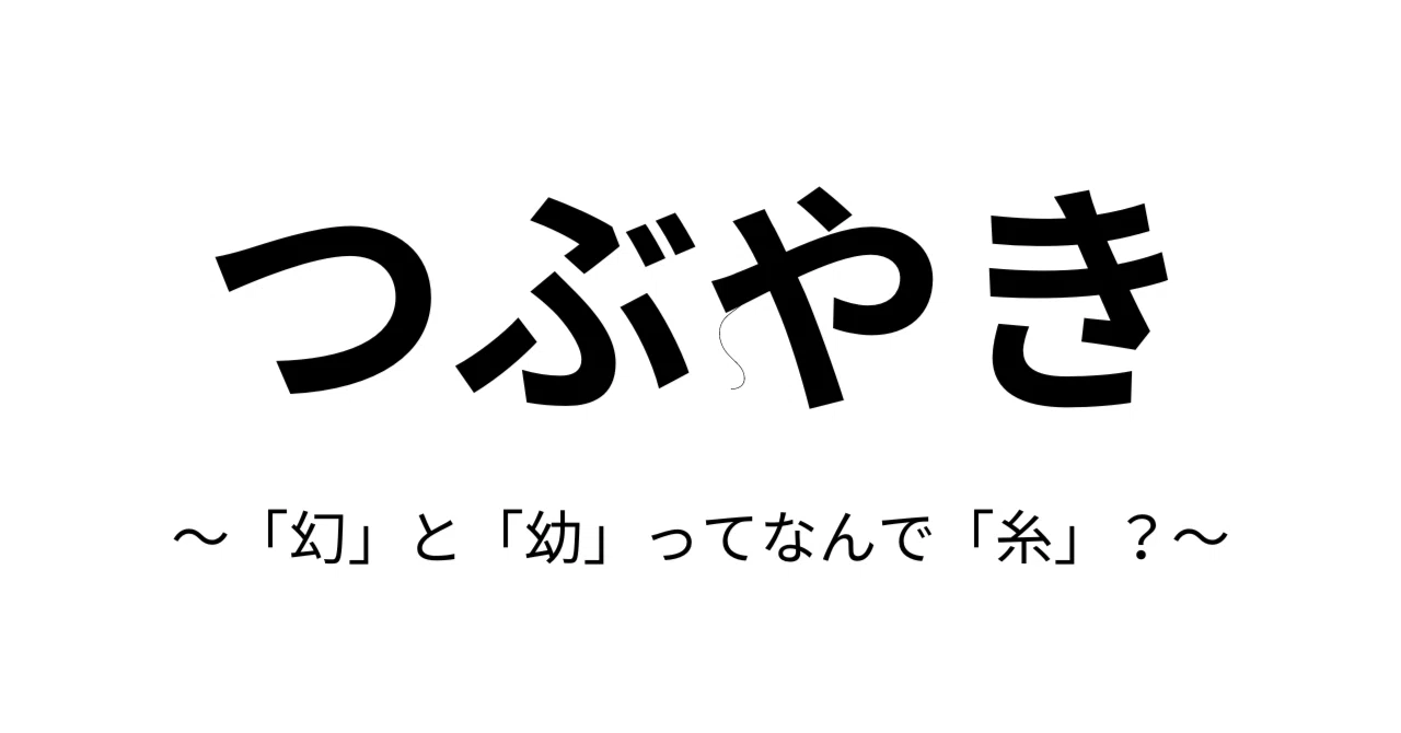 て へん に 幼い