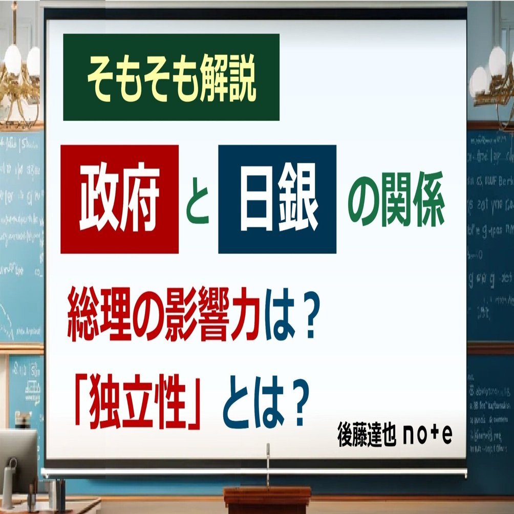 そもそも】政府と日銀の関係 総理の影響力は？｜後藤達也