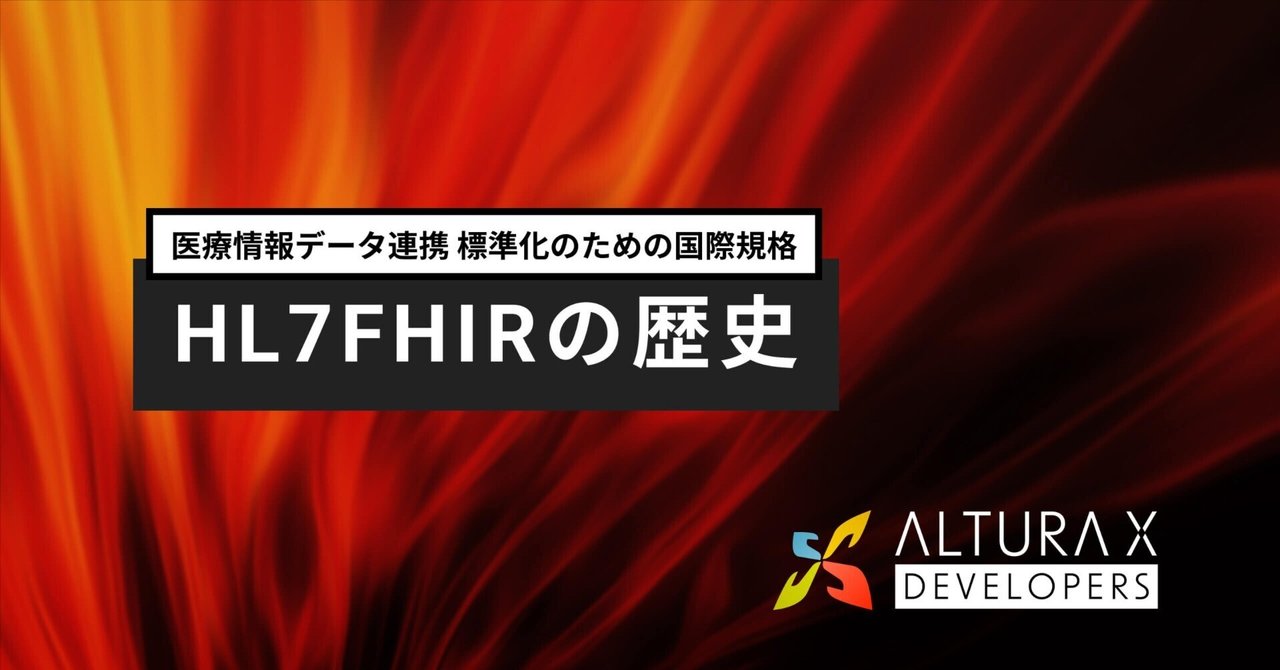 HL7FHIRの歴史｜ALTURA X developers