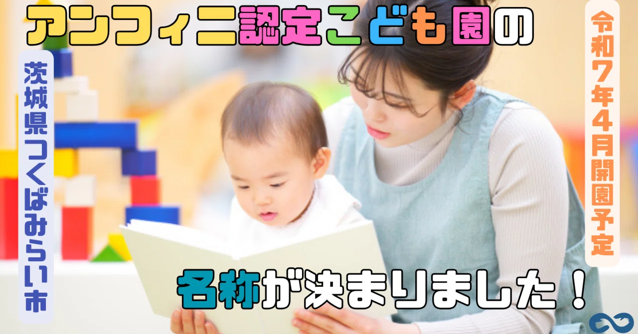お知らせ】アンフィニが運営を開始する認定こども園の名称が決まりまし 
