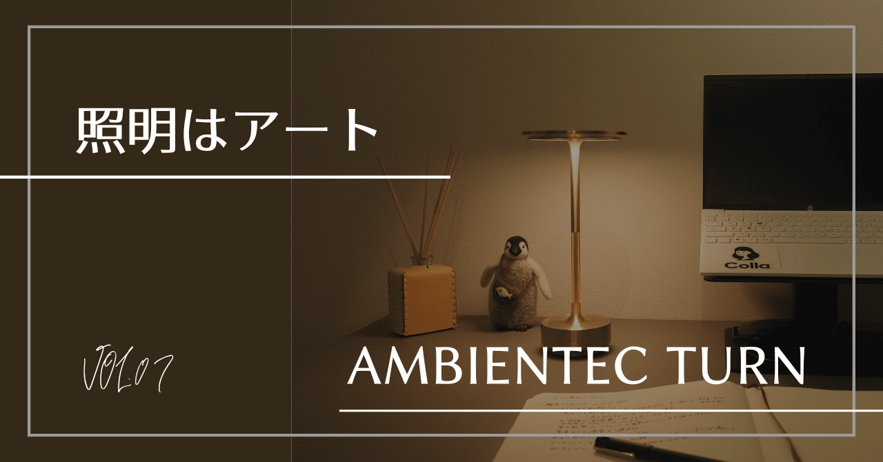 照明はアート -Ambientec TURN/BRASS-|madoka_interior 照明はアート -Ambientec TURN/BRASS-|madoka_interior