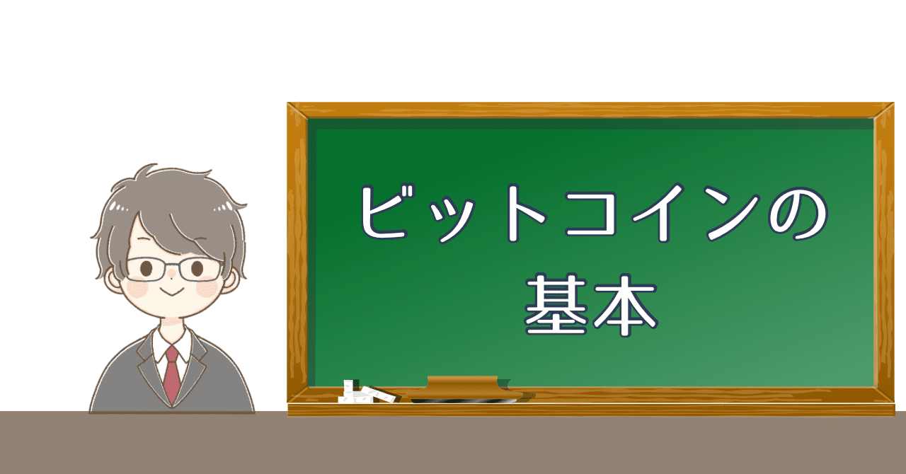 ビットコインの基本 〜『世界一わかりやすいビットコインの教科書』を読んで〜｜志村れん