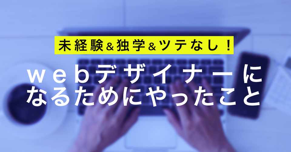 未経験 独学 ツテなし Webデザイナーになるためにやったこと 黒井澪 Note