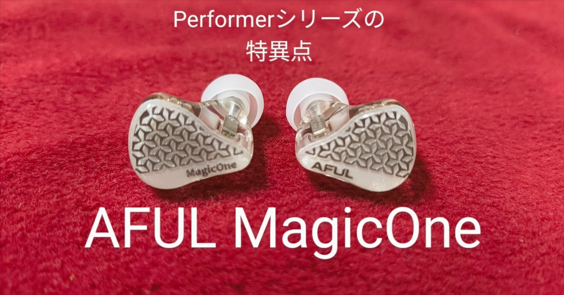 PR AFUL MagicOne【HiFiGo】｜姉守ラヴ