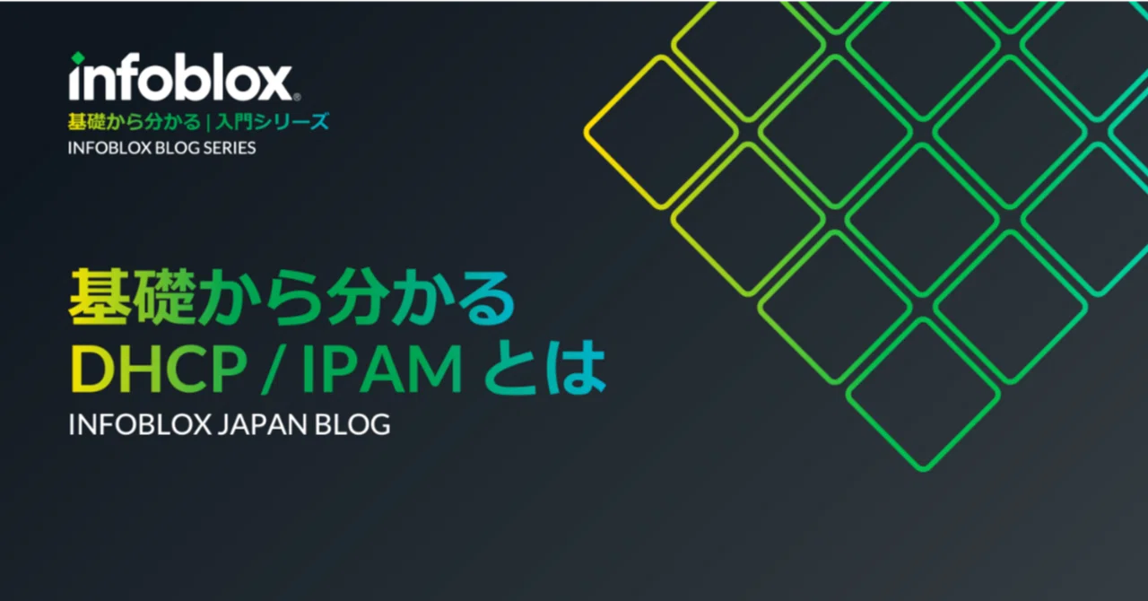 入門ブログ] 基礎から分かる「DHCP / IPAM」 とは｜Infoblox Japan公式