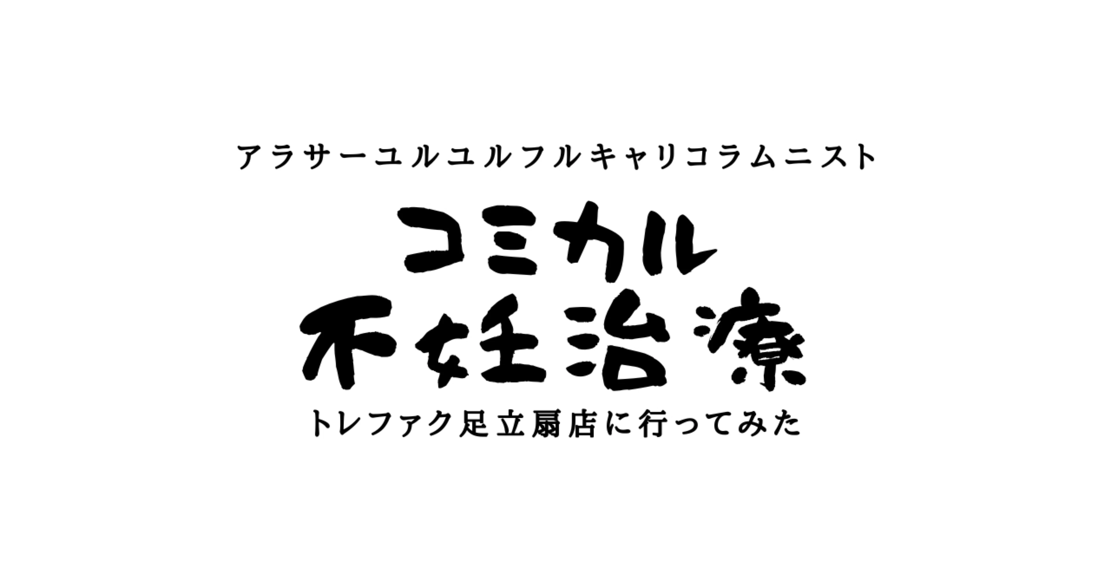 西中夫婦】9/24にオープンしたトレジャーファクトリー足立扇店に行って 