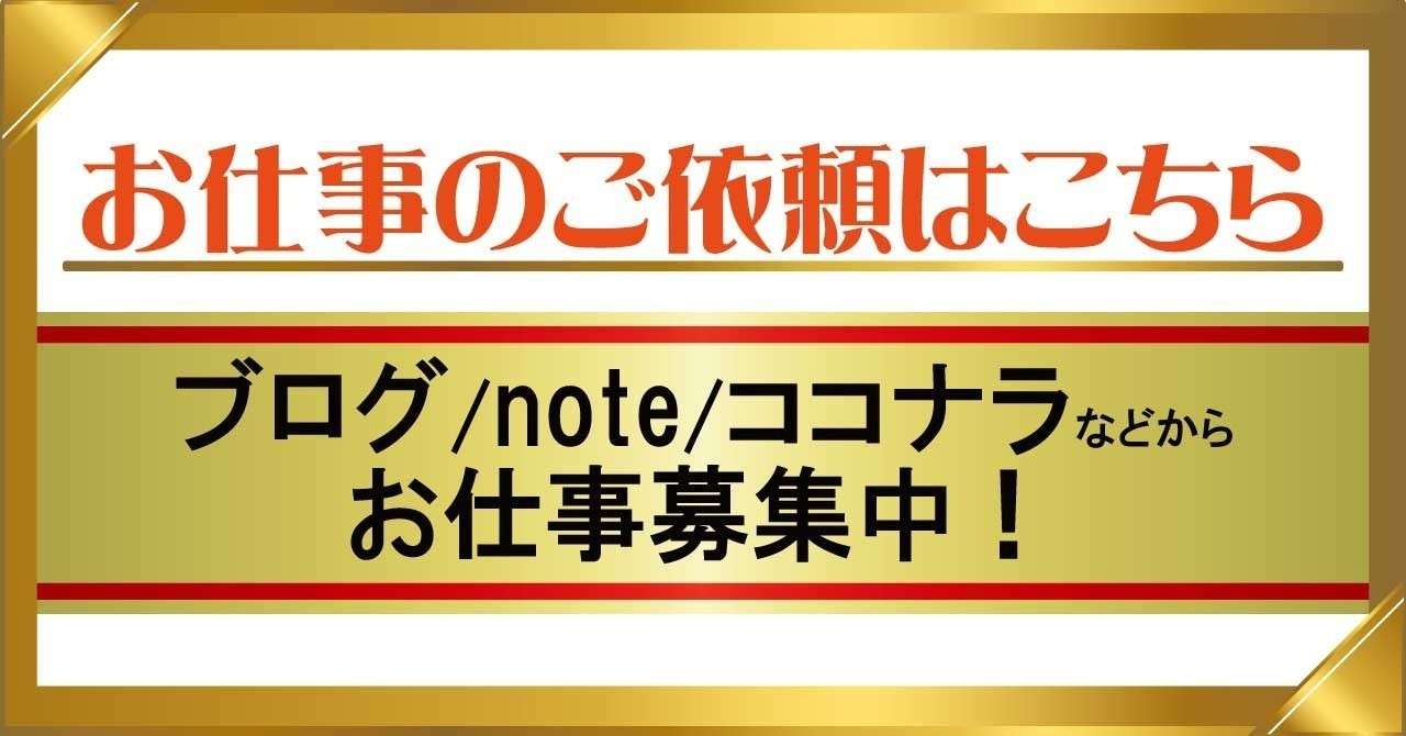 ブログ_note_ココナラからお仕事募集中