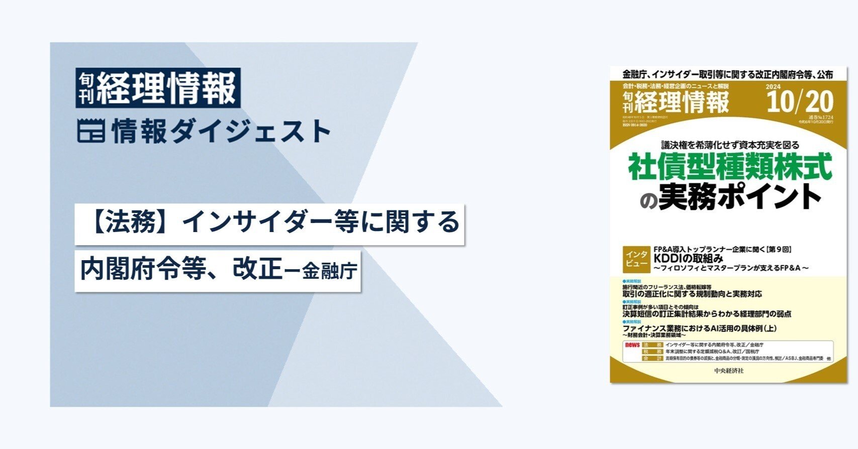 旬刊『経理情報』2024年10月20日号（通巻No.1724）情報ダイジェスト①／法務・税務｜中央経済社Digital