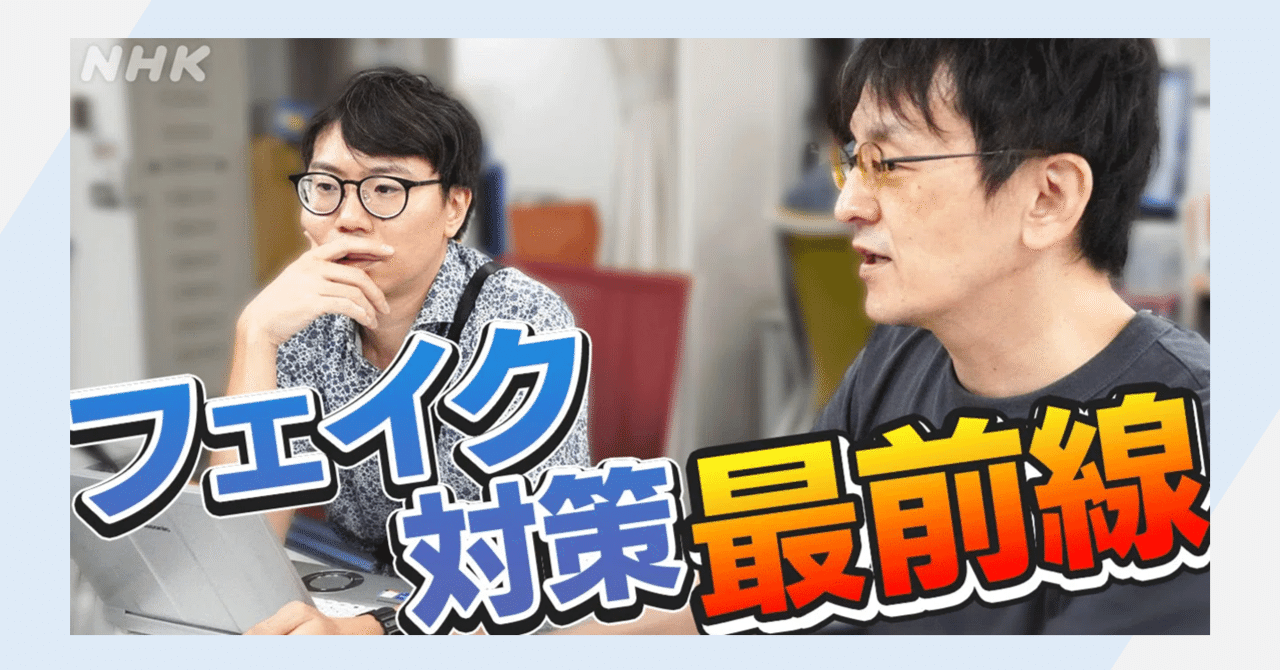 ネットメディアから放送局に転職した私 怪しい情報の「ファクトチェック」をしていて感じる深刻な危機とは|NHK広報局