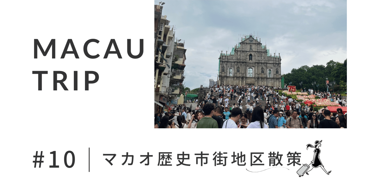 マカオ-10】マカオ歴史市街地区散策｜元台湾留学生ばなな