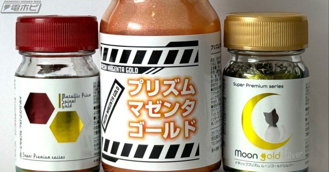 プリズムマゼンタゴールド」最終ロット版や、再生産となる「プリズムメタリックムーンゴールドシルー」などがガイアノーツブースで販売！【第62回全日本模型ホビーショー事前情報】｜電撃ホビーウェブ  note臨時出張所