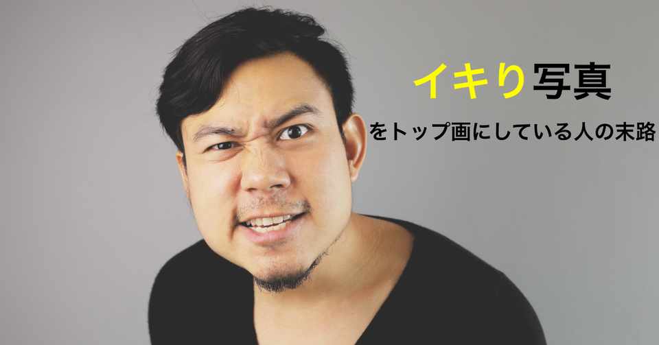 イキりプロフィール写真はやめとこうか ズシ Line社公認 恋愛カウンセラー Note