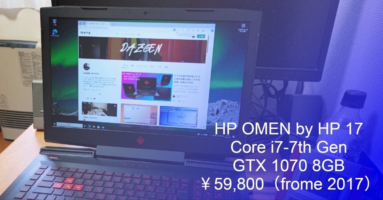 中古ゲーミングノートPC ファーストインプレッション｜HP OMEN