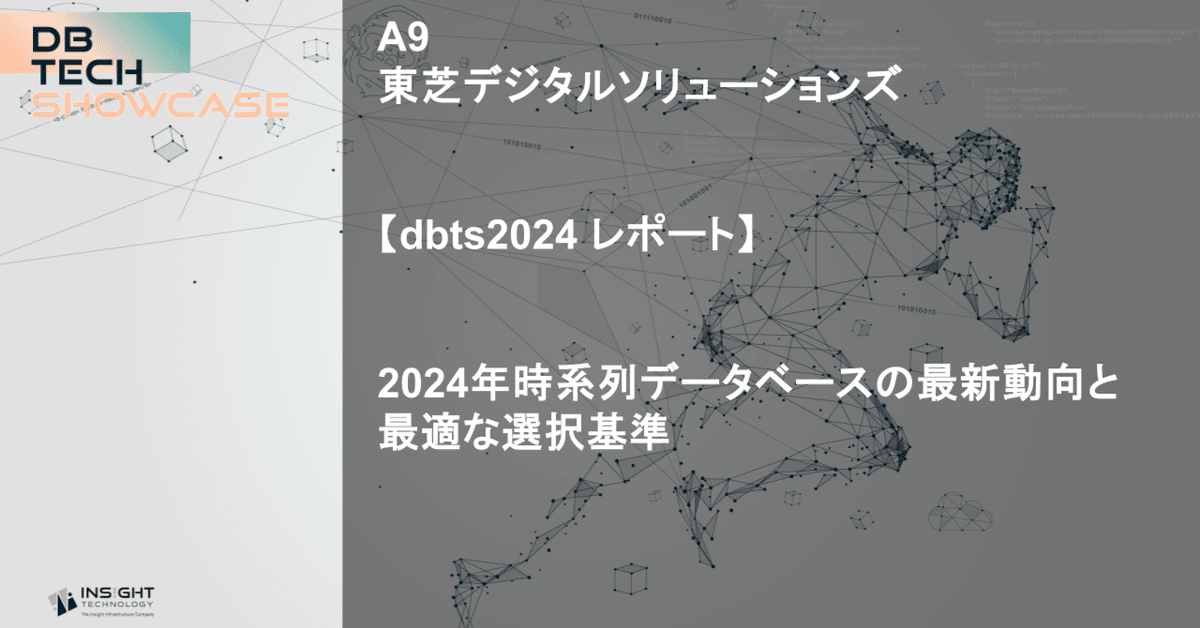 dbts2024 レポート】「2024年時系列データベースの最新動向と
