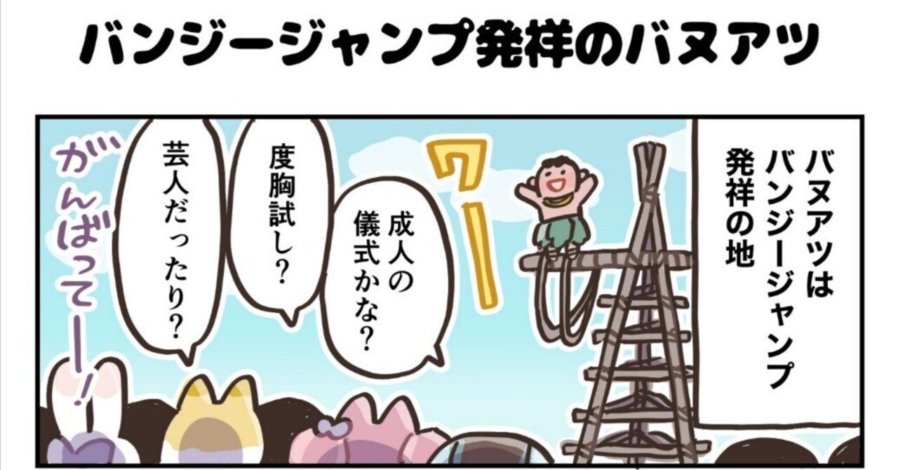 4コマ漫画：バンジージャンプ発祥の国バヌアツでその意味を知る｜4コマ漫画：どめいん島巡り