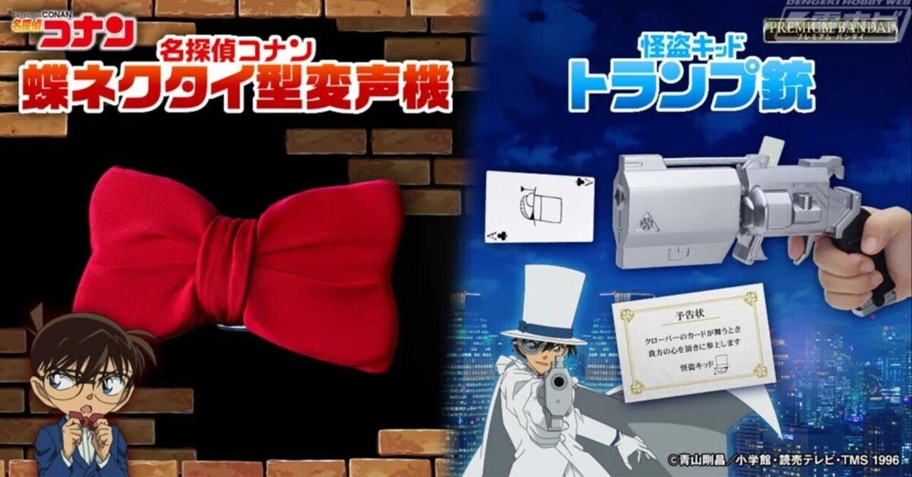 名探偵コナン』より、コナンの「蝶ネクタイ型変声機」と怪盗キッドの