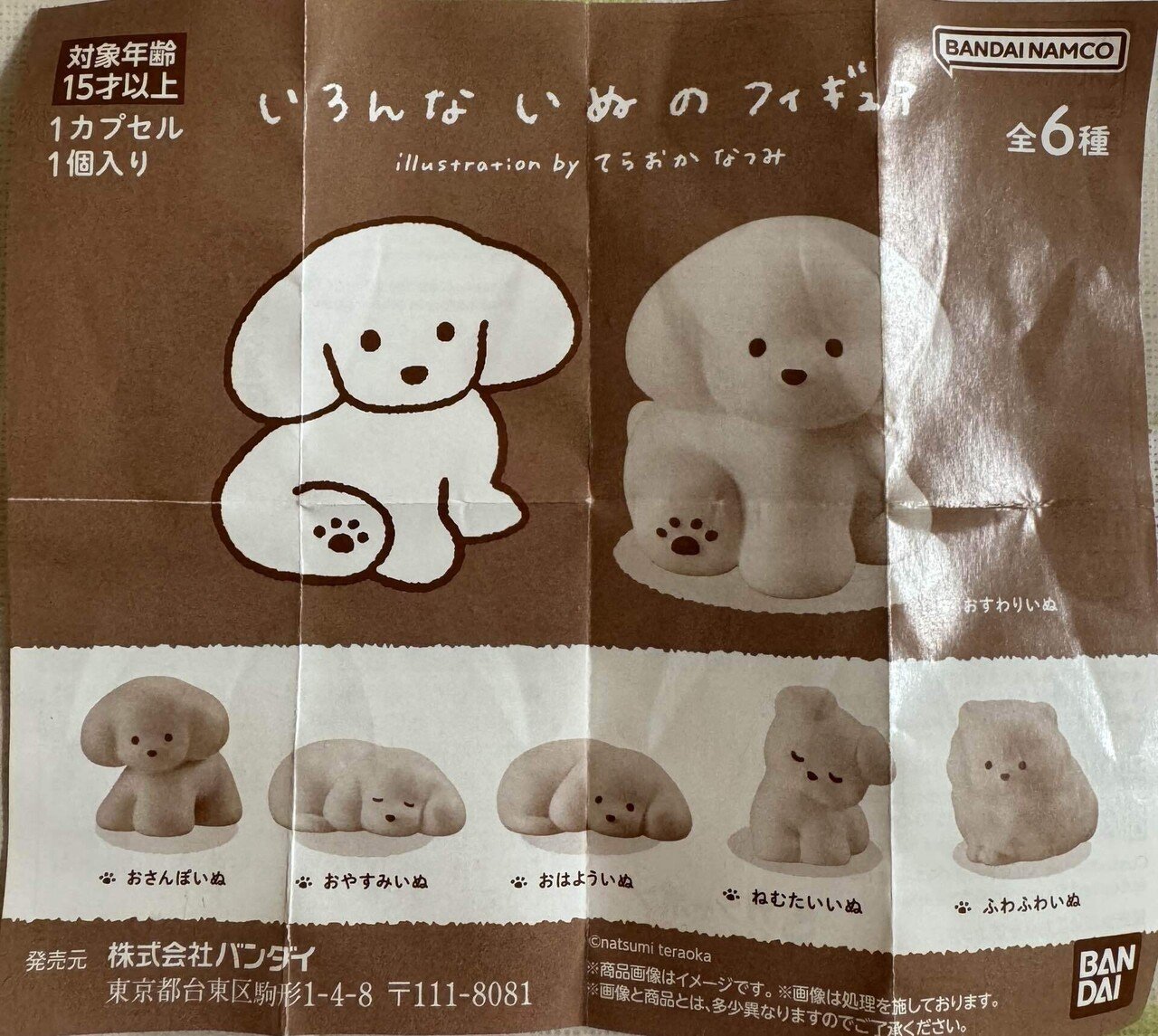 てらおかなつみさんのいぬガチャを回してきました|FP Yoshimitsu てらおかなつみさんのいぬガチャを回してきました|FP Yoshimitsu