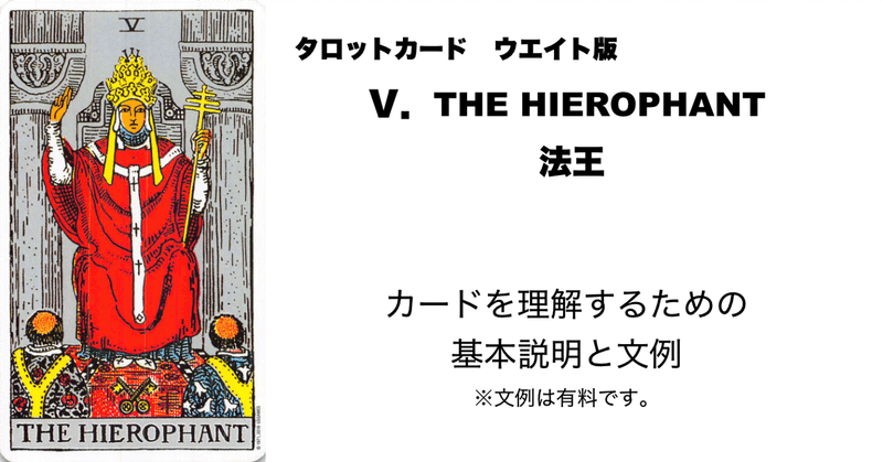 タロットカード　Ⅴ．法王　カードを理解する為の基本説明と文例 eyecatch