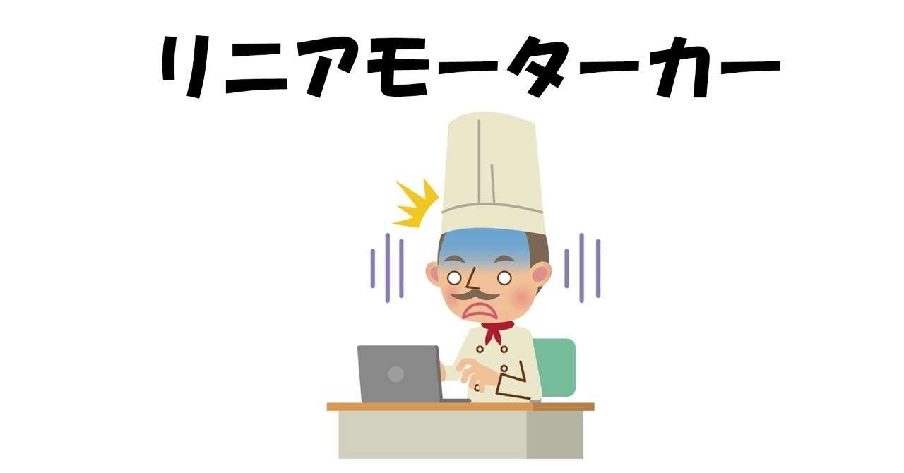 リニアモーターカー 三浦周二朗 Note