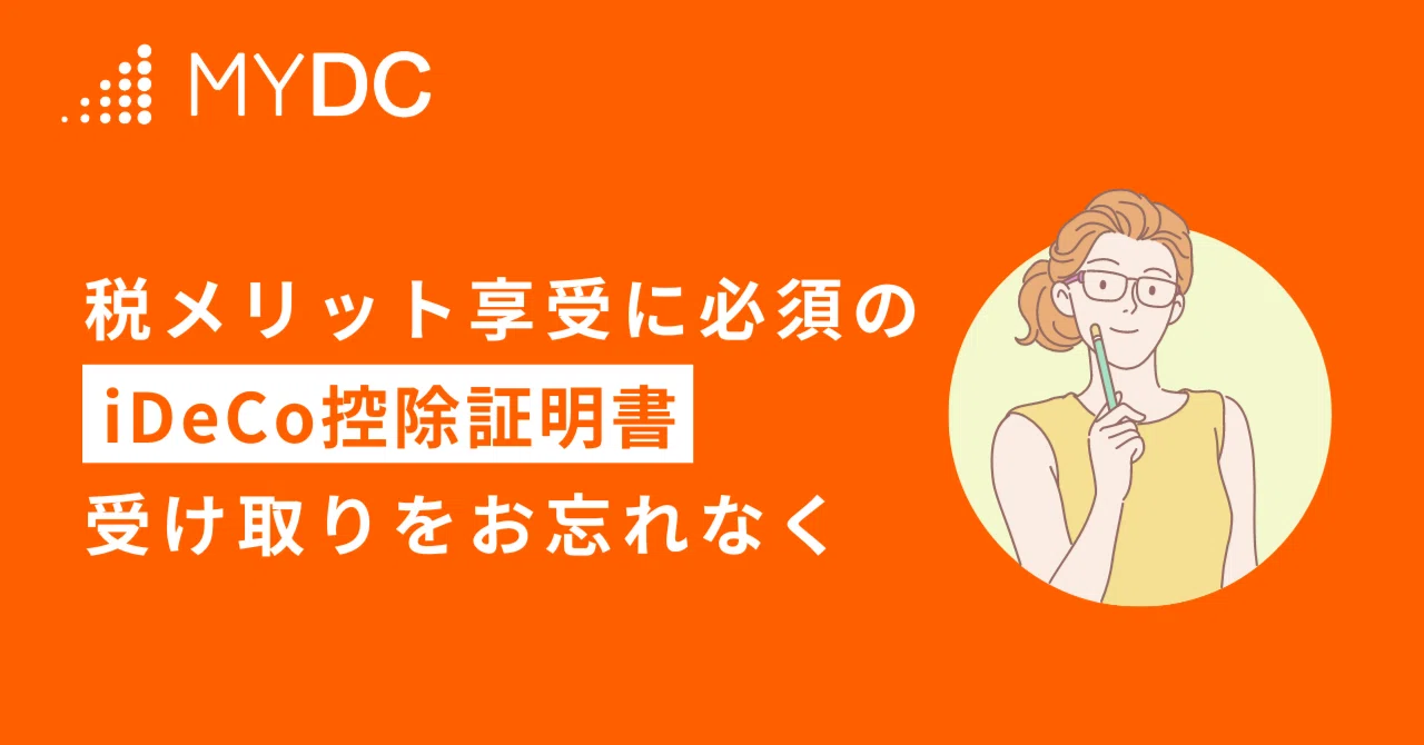 税メリット享受に必須のiDeCo控除証明書受け取りをお忘れなく~2024年度