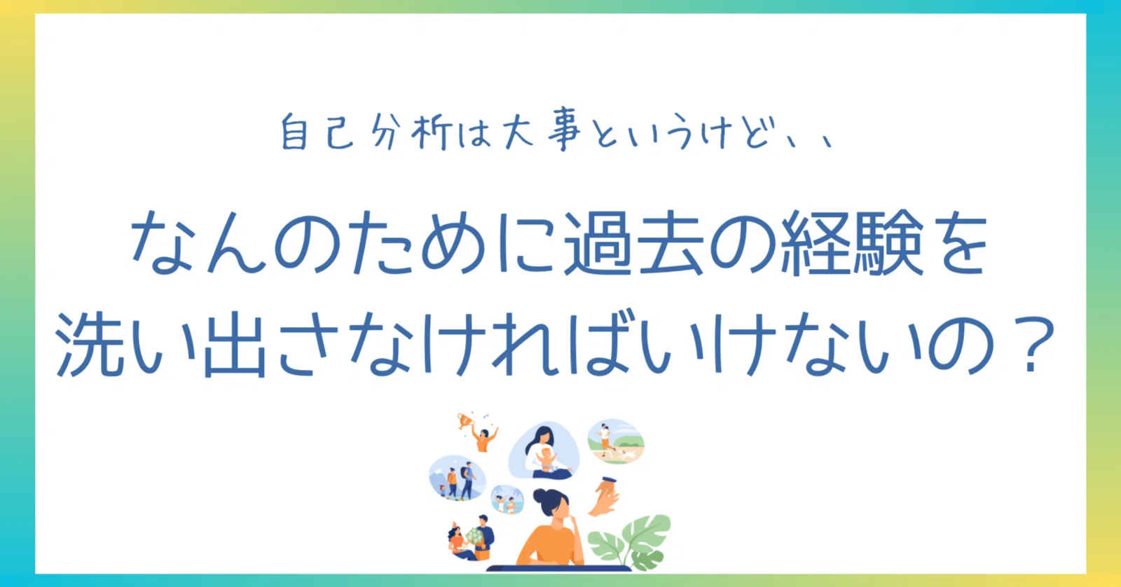過去のことを掘り返す