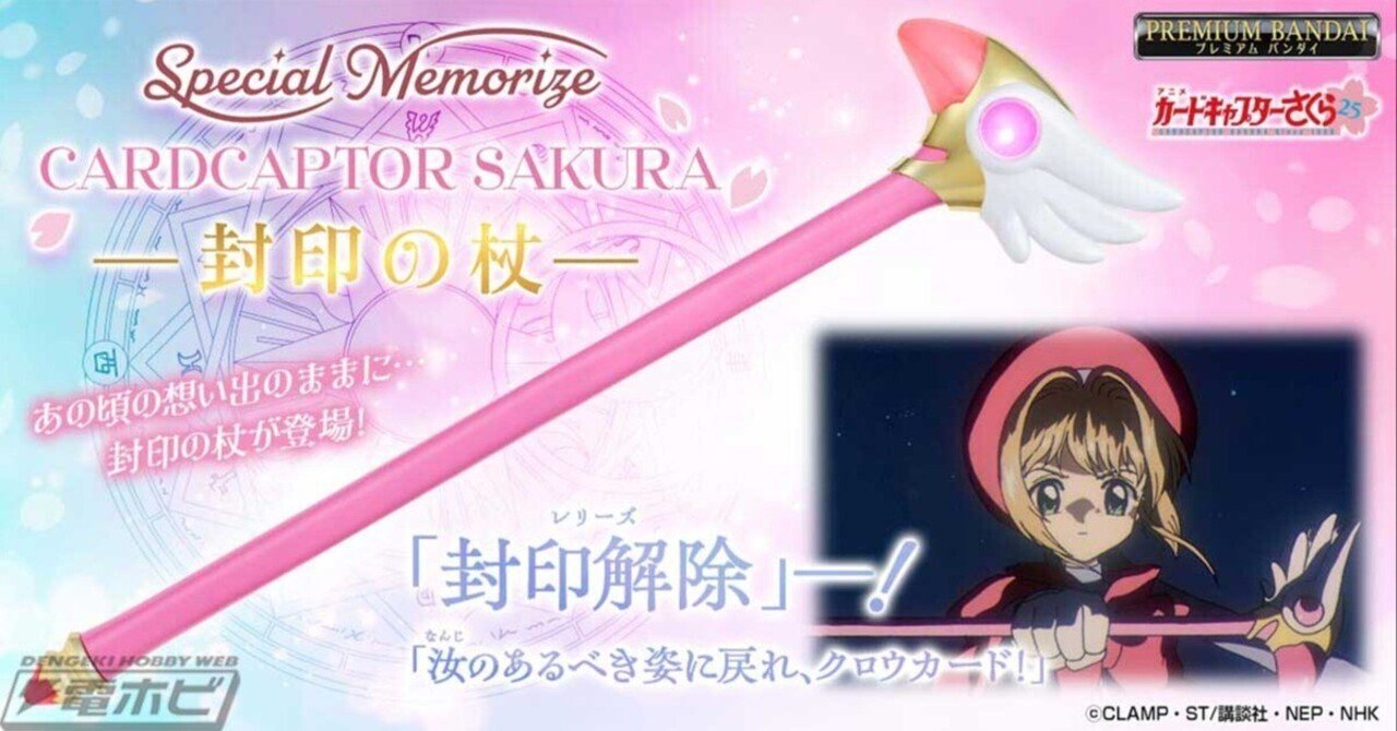 カードキャプターさくら』発光＆音声ギミックを搭載した封印の杖が