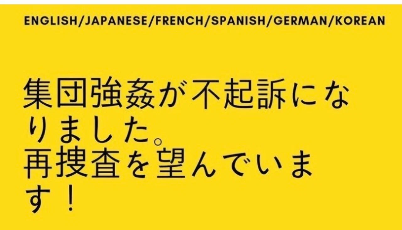 元吉本芸人達の集団強姦被害者 嫌疑不十分で東京検察庁は不起訴 再捜査望む 沈黙ノート紹介aaef 宮咲アンナ Note