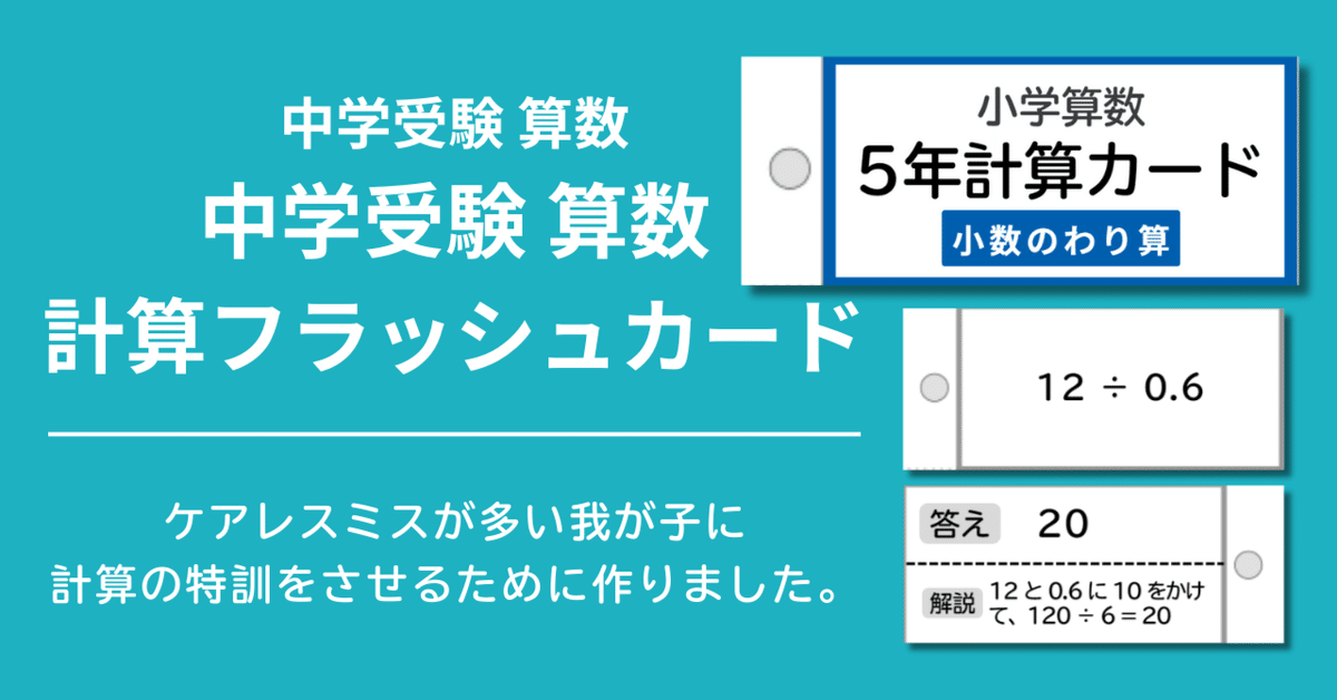 思考力をアップさせるための算数の基本問題、計算カードセット　中学受験算数 思考力をアップさせるための算数の基本問題、計算カードセット