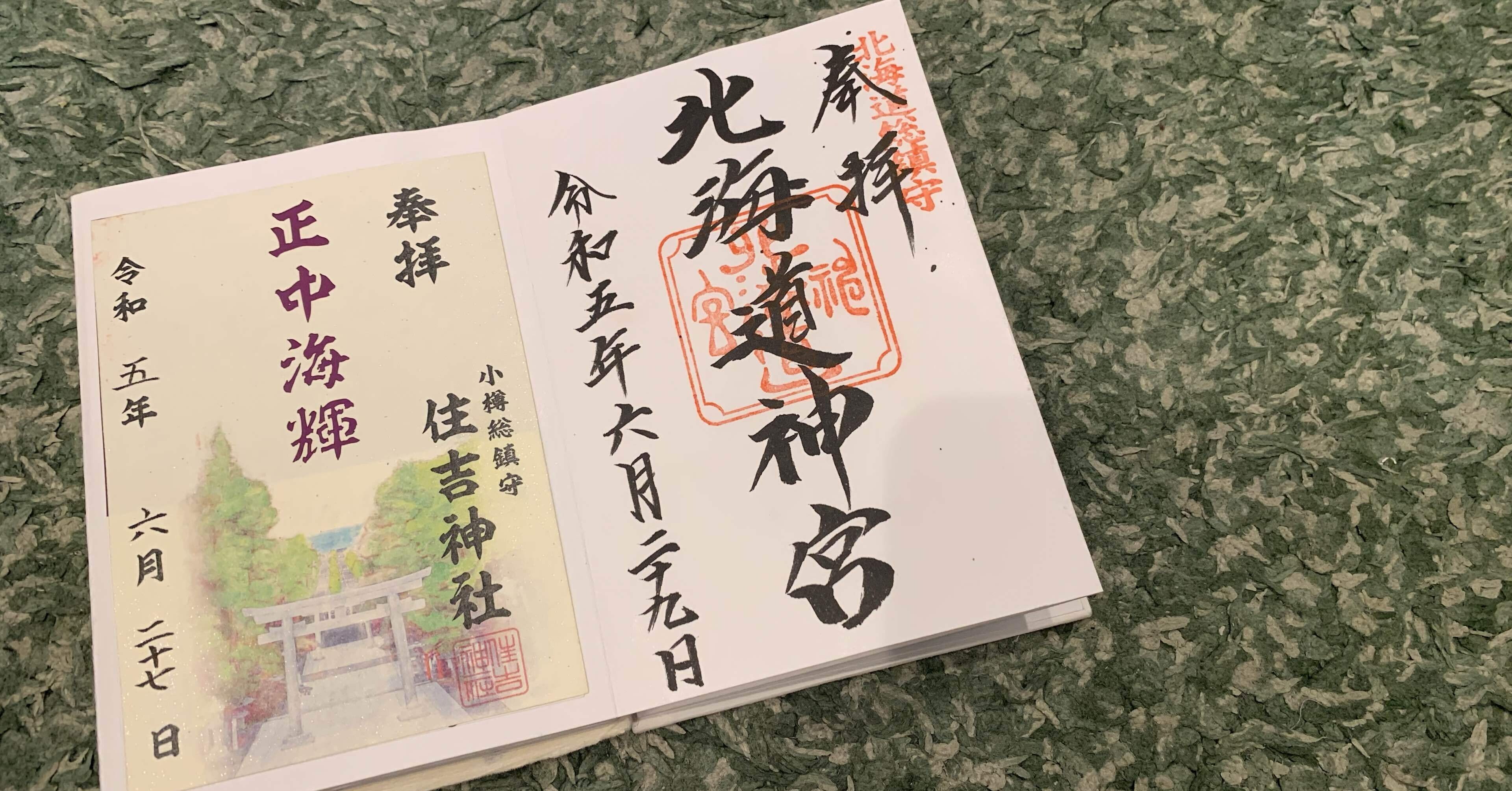 御朱印帳3冊目 ダイジェストご紹介｜みことのは