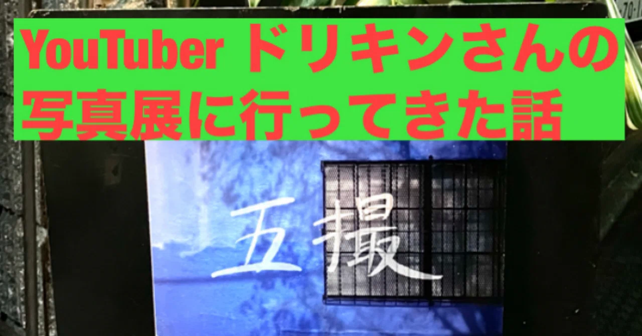 YouTuber ドリキンさんの写真展に行ってきた話｜KAZU−BON