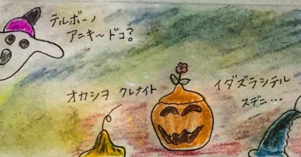 ハロウィンdeナイト テルボーはまほう使い 野乃花いちりん Note