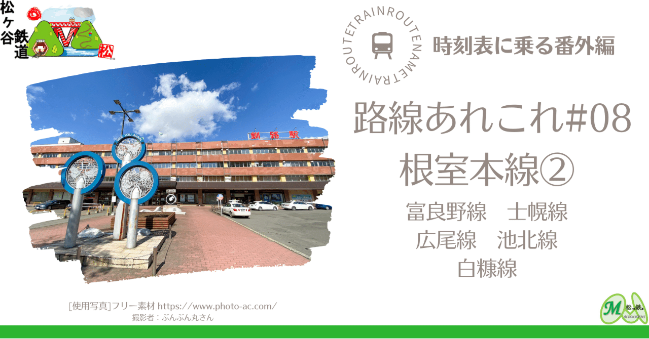 根室本線サボ(区間廃線) 滝川⇄帯広 北海道ローカル線旅日記！夏の根室本線⑤（滝川駅～釧路駅