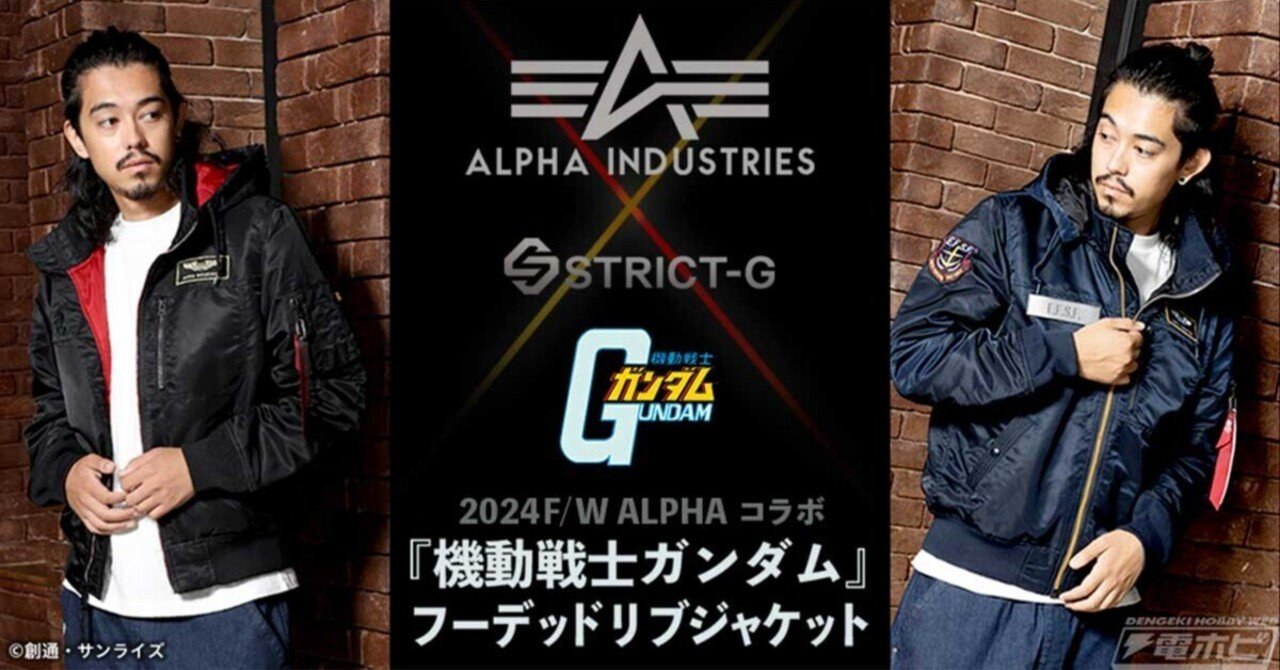 機動戦士ガンダム』とALPHA INDUSTRIESがコラボした機能性抜群の