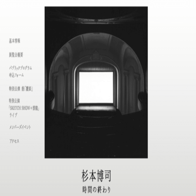 図録 HIROSHI SUGIMOTO 杉本博司 「時間の終わり」展 森美術館 杉本博司 時間の終わり」展 2005年 森美術館 ｜a.n