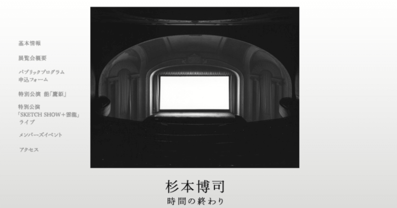 杉本博司 時間の終わり」展 2005年 森美術館 ｜a.n
