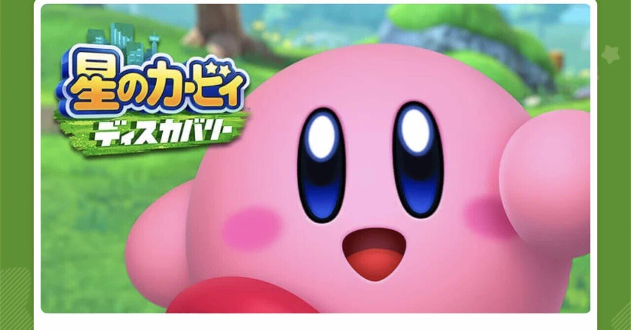 星のカービィ ディスカバリー -Switch