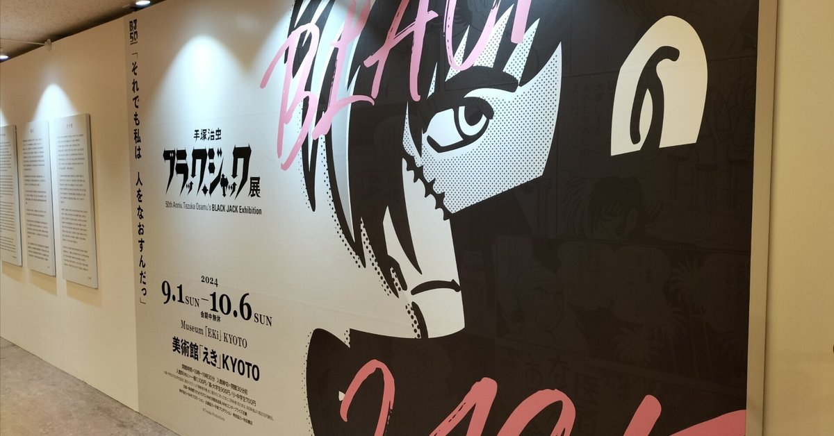 ブラック・ジャック展に行ってきた｜taku229