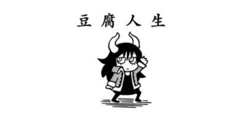 WEB漫画【新作更新】魔王のホライゾンシネマ ep28 豆腐人生
