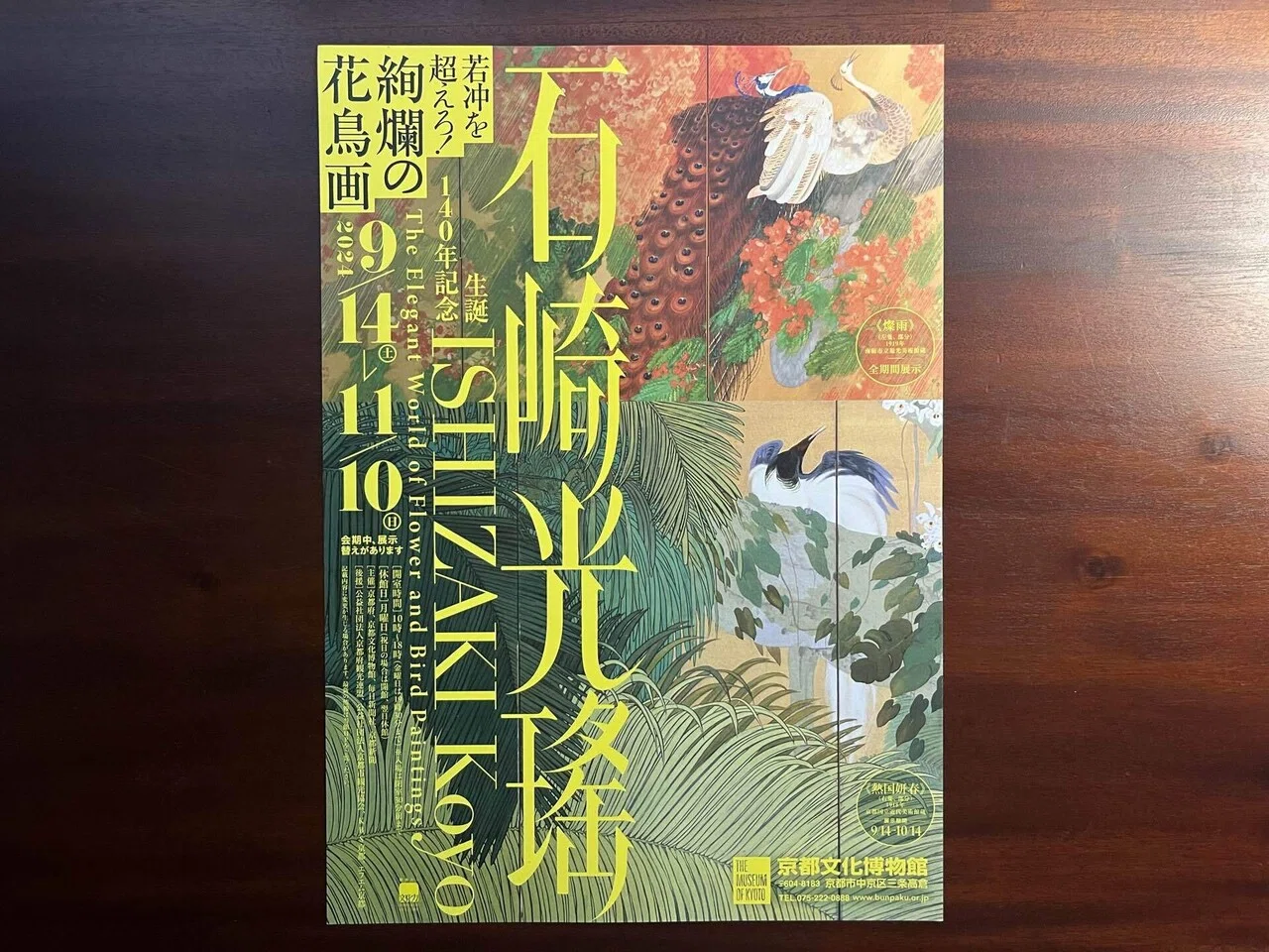 和とインド 石崎光瑶展｜カワカミチヒロ