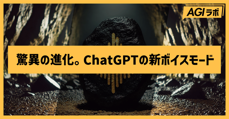 【完全ガイド】進化したChatGPTのボイスモード。使い方から高度な活用法まで紹介
