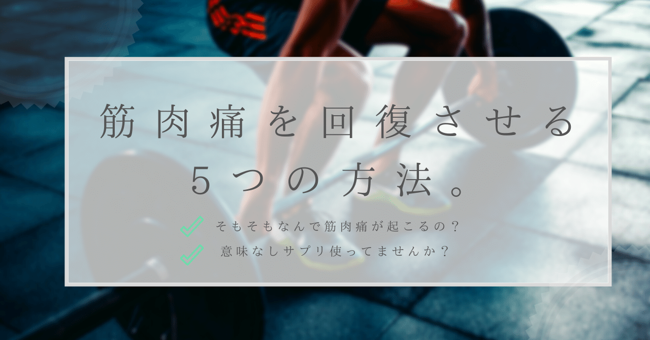 筋肉痛を回復させる5つの方法 ナゼ起こる 意味なしサプリ使ってない はがくん 独学を応援する薬剤師 Note 筋肉痛を回復させる5つの方法 ナゼ起こる 意味なしサプリ使ってない はがくん 独学を応援する薬剤師 Note